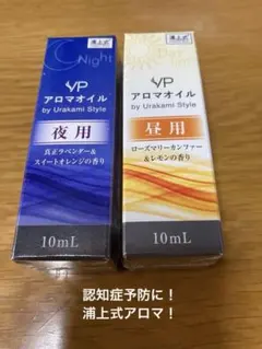 VP アロマオイル 夜用・昼用 セット 10mL