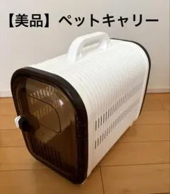 【美品】Pet’sOne ペットキャリー ホワイトのサムネイル