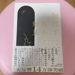20代で得た知見