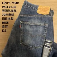 極良品 雰囲気抜群 LEVIS 71501 BIG E 赤耳 W34 x L36のサムネイル