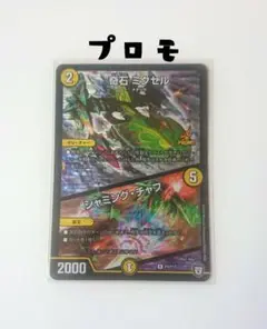 奇石ミクセル 　プロモ　限定　デュエルマスターズ ジャミングチャフ
