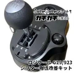 G29 G923 シフター 剛性改善キット｜シミュレーター用MOD