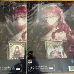 悪役のエンディングは死のみ　ピッコマくじ　F賞2点セット