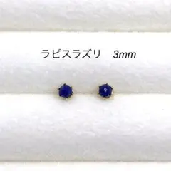 ラピスラズリ　スタッドピアス　サージカルステンレス　3mm ゴールド