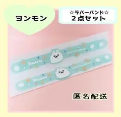 PPULBATU ヨンモン ラバーバンド ２点セット ①