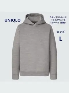 UNIQLO メンズ　ウルトラストレッチドライスウェットプルパーカ Lサイズ