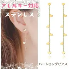 再入荷❤アレルギー対応 ✨ ステンレス ✦ ハートロング ピアス♥♥♥_Ⅵ