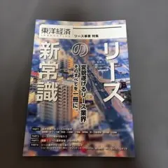 東洋経済INNOVATIVE リースの新常識 変貌遂げるリース業界 そのすべて…