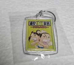 浦安鉄筋家族 アクリルキーホルダー
