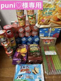 puni♡様専用•*¨*•ありがとうございます！お菓子まとめ売り!!