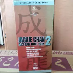 ジャッキー・チェン アクション DVD ボックス 2