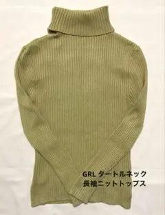 GRL（グレイル）からし色 マスタード　リブ編み タートルネック 長袖ニット