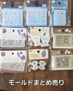 Cセット/シリコンモールド/9点/レジン用品/まとめ売り/セット売り