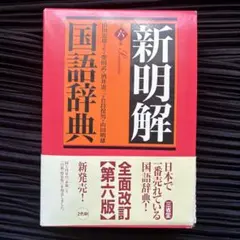 新明解国語辞典 第六版 三省堂