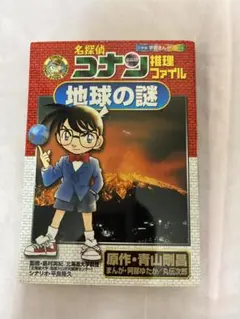 【理科】推理ファイル　名探偵コナン 地球の謎