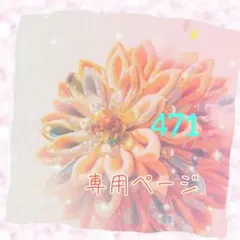 専用ページ　つまみ細工　471