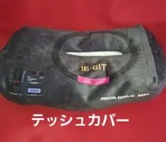 ゲーム機型ティッシュケース　SEGA メガドライブ　セガ　16-BIT