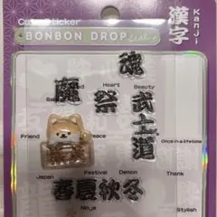 即購入可★正規品★ボンボンドロップシール 漢字 日本 和風 和柄 おすそ分け