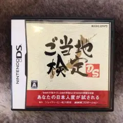 ご当地検定DS