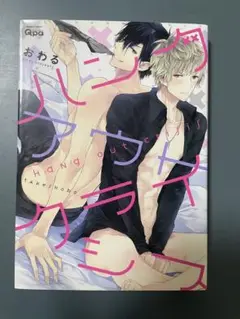 ハングアウトクライシス　おわる ボーイズラブ漫画