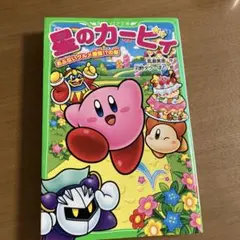 星のカービィ あぶないグルメ屋敷！？の巻