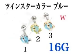 16G 2番 ツインスターカラーブルー　ピアス　耳たぶ　軟骨などに　ボディピアス