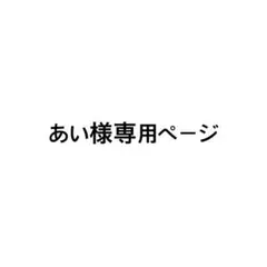 専用ページ