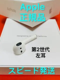 Apple製品　AirPods 第２世代　左耳のみ　Apple 国内正規品