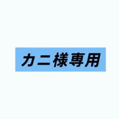 2026年最新】様専用の人気アイテム - メルカリ