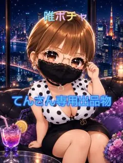 てんさん専用