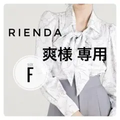 爽様専用rienda リエンダ 2way ボウタイ ブラウス 白 F