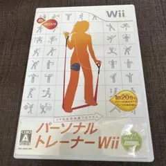 パーソナルトレーナーWii