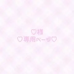 ♡専用ページ♡