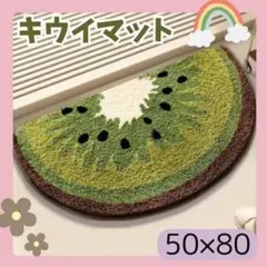 新品】キウイ柄 バスマット 玄関マット トイレマット 洗える 滑り止め