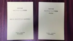 2026年最新】セルフトレーニング問題 2024の人気アイテム - メルカリ