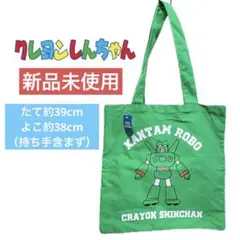 【新品未使用】クレヨンしんちゃん　トートバック　カンタムロボ　緑