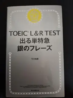 TOEIC L&R TEST 出る単特急 銀のフレーズ