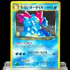 ポケモンカード　わるいオーダイル　lv44 旧裏 No.160 ポケカ