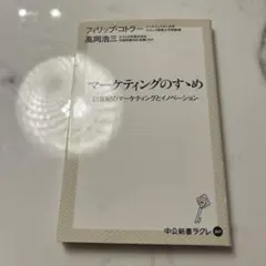 マーケティングのすゝめ 21世紀のマーケティングとイノベーション