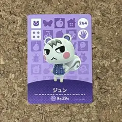 どうぶつの森 amiiboカード ジュン 264