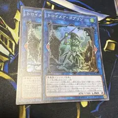 遊戯王　トロイメアゴブリン　スーパー　2枚