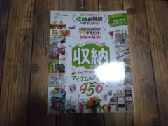 《収納がもっと楽になるアイテム&アイデア456》