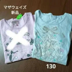 マザウェイズ Tシャツ 130 　　水色　チュニックのサムネイル