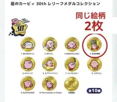 カービィ 30th レリーフメダルコレクション　2枚セット