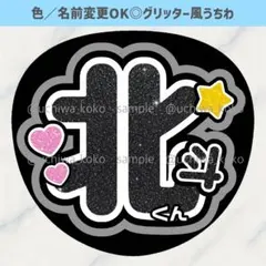 名前うちわ 北斗くん 星 ファンサうちわ ライブで使えるグリッター風うちわ文字