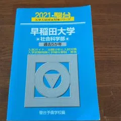 早稲田大学 社会科学部 過去5年