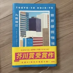 芥川賞受賞作
