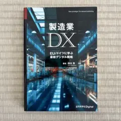 製造業DX EU/ドイツに学ぶ最新デジタル戦略