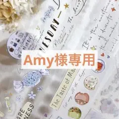 Amy様お取り置き
