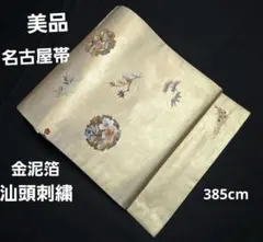 美品❤金泥箔　汕頭刺繍　名古屋帯 「変わり雪輪に花」